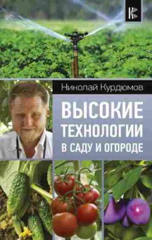 Книга Курдюмов Н.И. Высокие технологии в саду и огороде, б-10963, Баград.рф